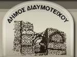 Συνεδριάζει το Δημοτικό Συμβούλιο Διδυμοτείχου