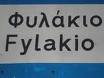 Στο Φυλάκιο νέο κέντρο λαθρομεταναστών;