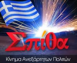 Ίδρυση «Σπίθας» και στην Ορεστιάδα