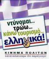 Για να αγοράζουμε μόνο ελληνικά προϊόντα. Προσοχή στο 520!