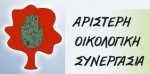 Αριστερή Οικολογική Συνεργασία για τη μονάδα διαχείρισης στερεών αποβλήτων στην Αλεξανδρούπολη