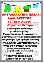 1o Ανταλλακτικό παζάρι στην Αλεξανδρούπολη