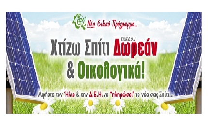 Χτίζω Σπίτι Σχεδόν Δωρεάν & Οικολογικά