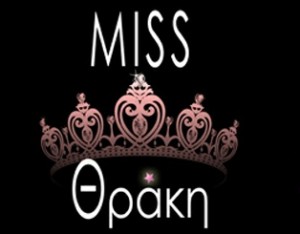 Τα κορίτσια που θα διεκδικήσουν τον τίτλο miss Θράκη 2012