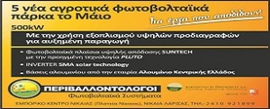 Ημερήσιο ρεκόρ απόδοσης για πάρκο ισχύος 99,4 kw με 703 kwh