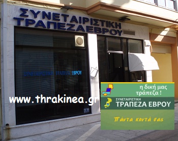 Ποιοι εκλέγονται στο ΔΣ της Συνεταιριστικής Τράπεζας Έβρου