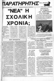 22 χρόνια «Παρατηρητής της Θράκης»