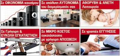 Ρεαλιστική λύση χαμηλού κόστους στη θέρμανση