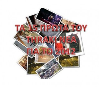 Τα 15 πρώτα στο thraki Νεα για το 2012