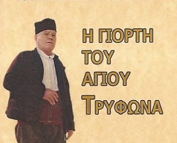 Ο Τρύφωνας αναβιώνει στα μαγευτικά Δίκαια