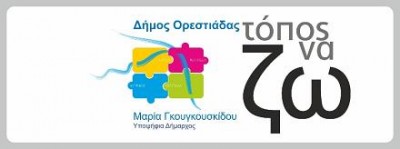 Ανακοίνωση της παράταξης Δήμος Ορεστιάδας Τόπος να Ζω για το αποτέλεσμα των δημοτικών εκλογών