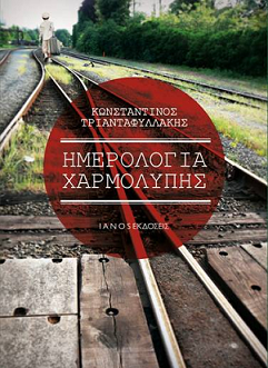 «Ημερολόγια Χαρμολύπης» από τον Κωνσταντίνο Τριανταφυλλάκη