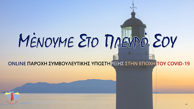 «Μένουμε στο πλευρό σου»