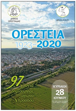 Το πρόγραμμα των εκδηλώσεων «Ορέστεια 2020»