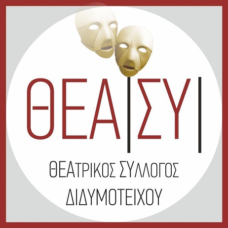 Το …Θέατρο της Δευτέρας στο Διδυμότειχο!