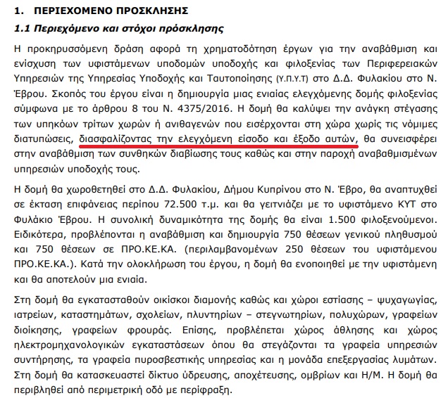 Ανοιχτή δομή θέλουν να φτιάξουν στο Φυλάκιο (Να μπαινοβγαίνουν οι διαμένοντες)