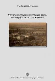 Η αναπαράσταση του γενέθλιου τόπου στα διηγήματα του Γ. Μ. Βιζυηνού