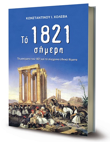 «Το 1821 σήμερα» ένα επετειακό βιβλίο για τον σημερινό Έλληνα