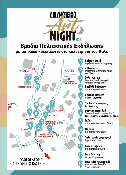 Διδυμότειχο Art Night: Ο δήμος Διδυμοτείχου γιορτάζει την τέχνη και τον πολιτισμό