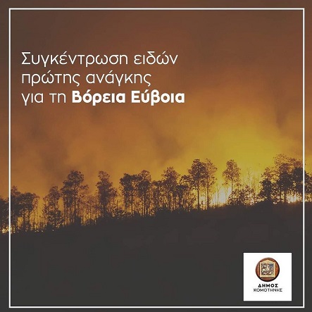 Δήμος Κομοτηνής: Συνεχίζεται η συγκέντρωση ειδών πρώτης ανάγκης για τη Βόρεια Εύβοια