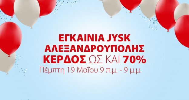 Νέο κατάστημα JYSK στην Αλεξανδρούπολη – Εγκαίνια Πέμπτη 19 Μαΐου με μεγάλες προσφορές