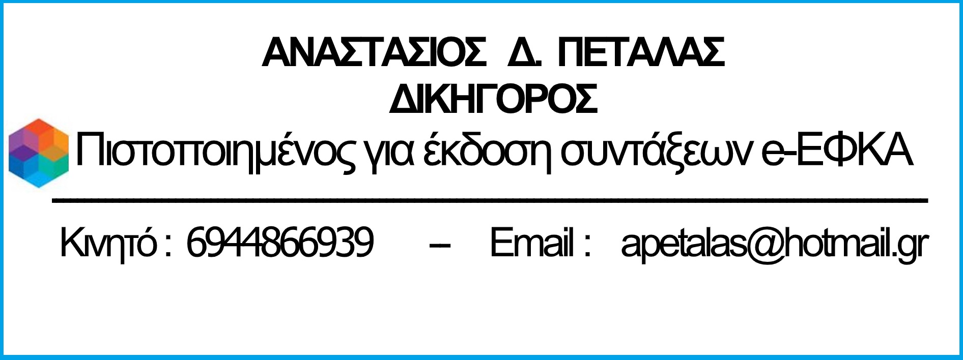 Το δικηγορικό γραφείο του Αναστασίου Πεταλά αναλαμβάνει την πλήρη διεκπεραίωση της διαδικασίας έκδοσης απόφασης σύνταξης