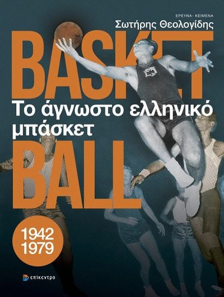 «Το άγνωστο ελληνικό μπάσκετ, 1942-1979»: Παρουσίαση στη Θεσσαλονίκη