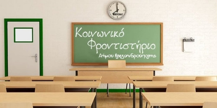 Εκδήλωση ενδιαφέροντος συμμετοχής στο κοινωνικό φροντιστήριο του δήμου Αλεξανδρούπολης