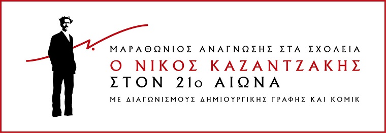 Μαραθώνιος Ανάγνωσης στα σχολεία «Ο Νίκος Καζαντζάκης στον 21ο αιώνα»