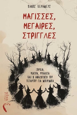 Κυκλοφόρησε το νέο βιβλίο του Κομοτηναίου Πάνου Κεραμεύς