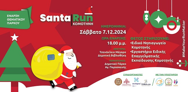 Όλα έτοιμα για το Santa Run Κομοτηνής – Δείτε τις ημερομηνίες των δράσεων