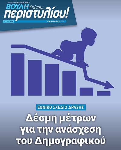 Στο δημογραφικό εστιάζει το νέο τεύχος του περιοδικού της Βουλής