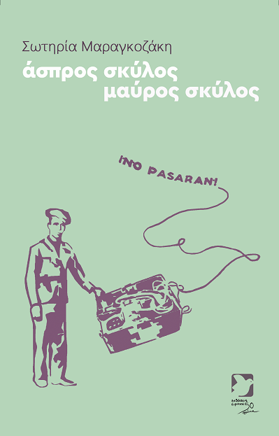 Κυκλοφορεί το νέο βιβλίο της Σωτηρίας Μαραγκοζάκη «άσπρος σκύλος μαύρος σκύλος»