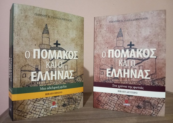 «Ο Πομάκος και ο Έλληνας» η πρώτη δίτομη συγγραφική παρουσία του δημοσιογράφου Γιάννη Παπαδόπουλου