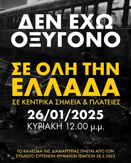 «Δεν έχω οξυγόνο» – Συγκεντρώσεις σ’ όλη την Ελλάδα για την τραγωδία των Τεμπών