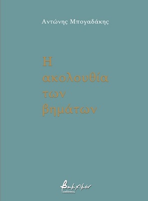 Η ποιητική συλλογή «Η Ακουλουθία των Βημάτων» παρουσιάζεται στο ΕΜΘ