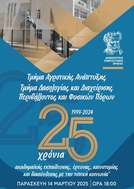 25 χρόνια παρουσίας του Δημοκριτείου Πανεπιστημίου Θράκης στην Ορεστιάδα