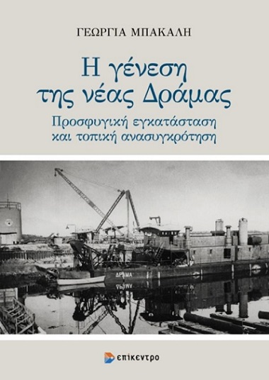 Παρουσίαση του βιβλίου «Η γένεση της νέας Δράμας»